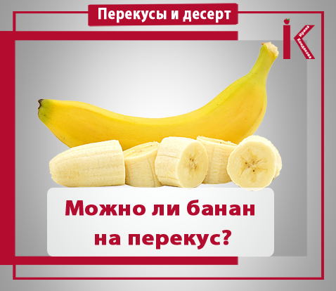 Можно ли бананы на голодный желудок утром